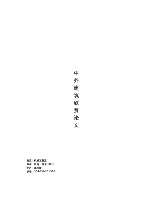 中外建筑赏析论文(最后修订版)[1]1