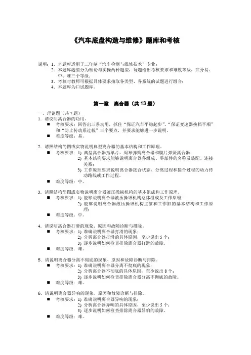 《汽车底盘构造与维修》题库和考核