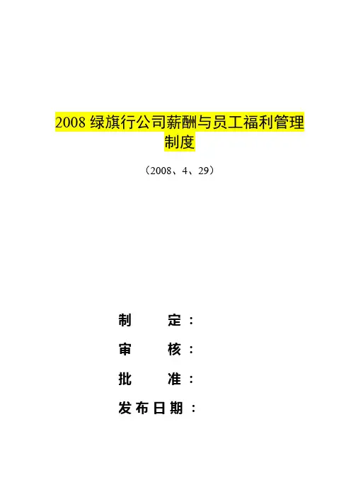 绿旗行公司薪酬与员工福利管理制度