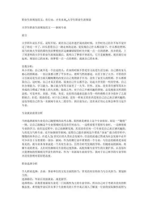 职业生涯规划范文：有行动,才有未来_大学生职业生涯规划