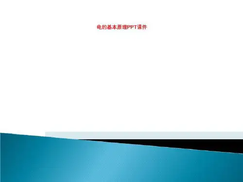电的基本原理PPT课件
