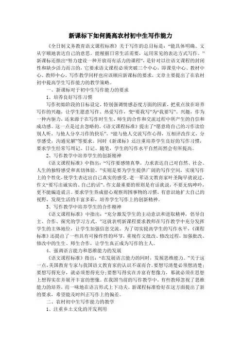 新课标下如何提高农村初中生写作能力