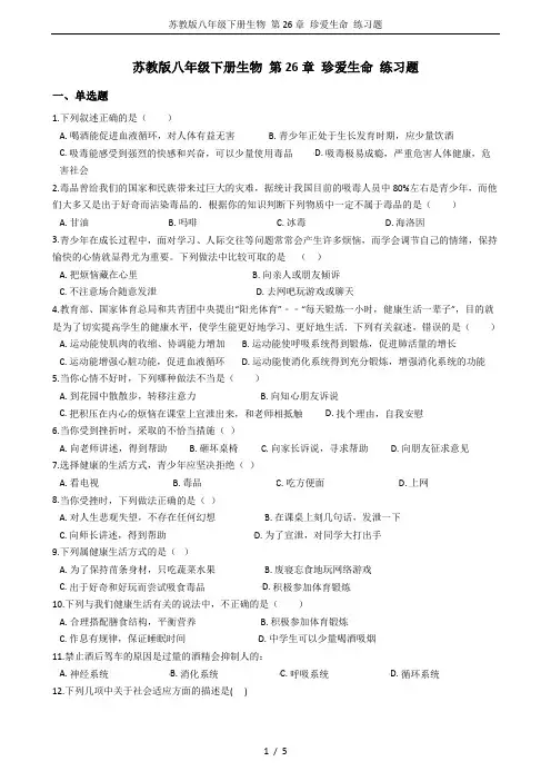 苏教版八年级下册生物 第26章 珍爱生命 练习题