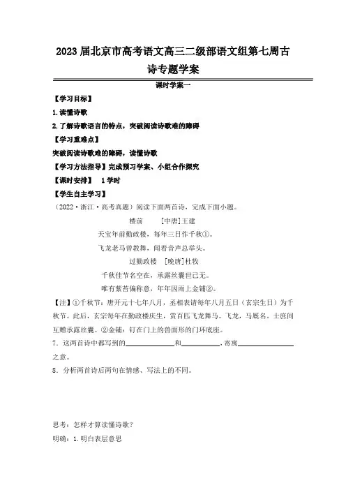 2023届北京市高考语文高三二级部语文组第七周古诗专题学案