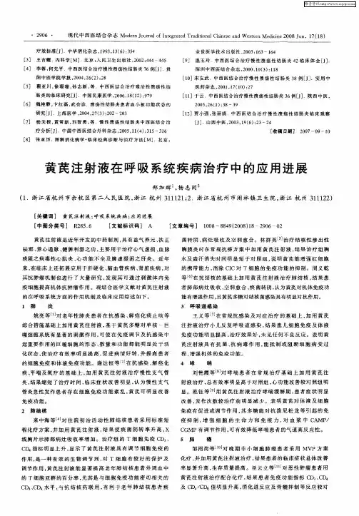 黄芪注射液在呼吸系统疾病治疗中的应用进展