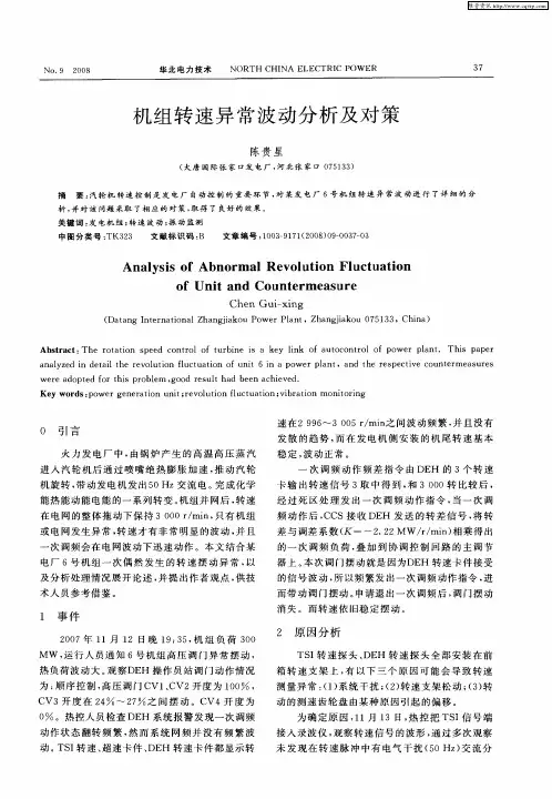 机组转速异常波动分析及对策