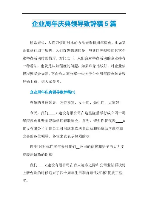 企业周年庆典领导致辞稿5篇
