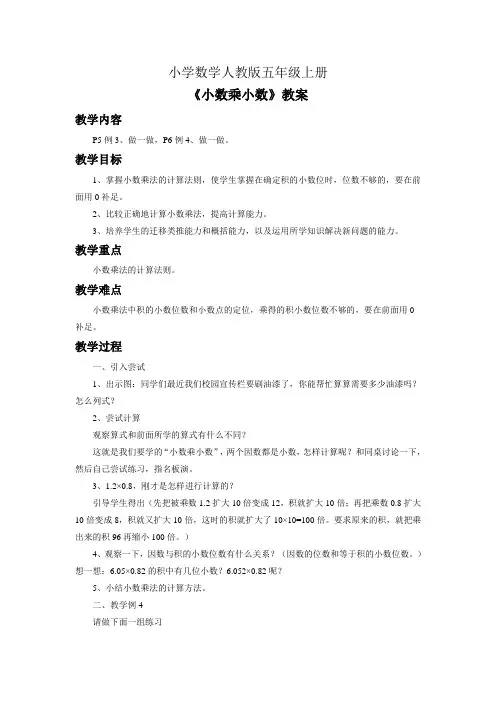 小学数学人教版五年级上册《小数乘小数》教案