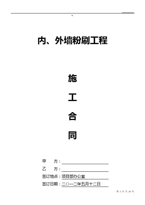 内外墙粉刷施工合同