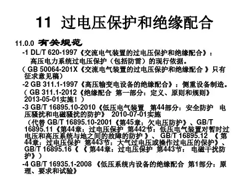 11_过电压保护和绝缘配合