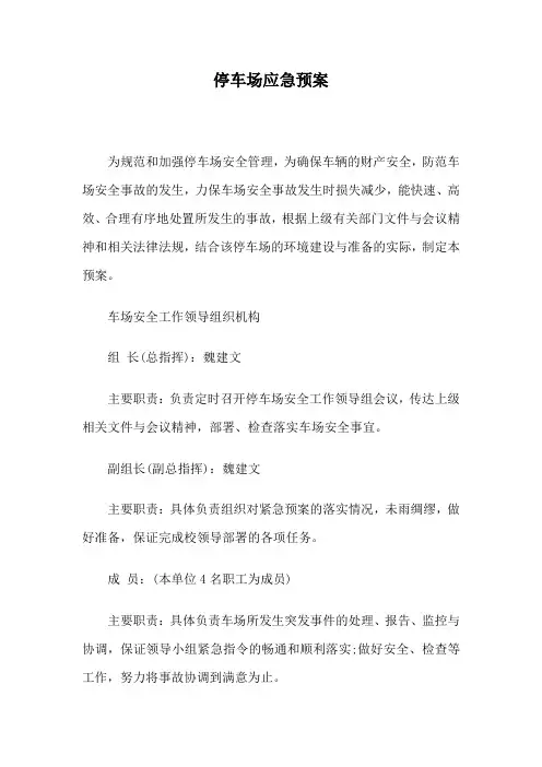 停车场应急预案 2