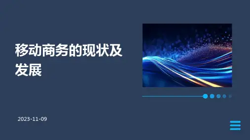移动商务的现状及发展