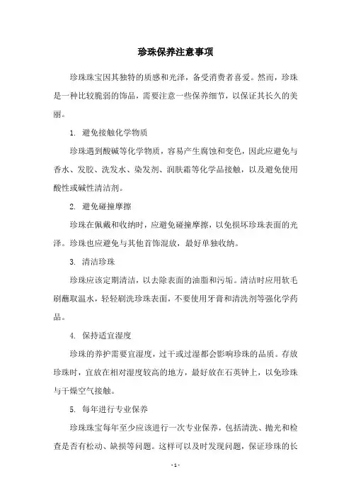 珍珠保养注意事项