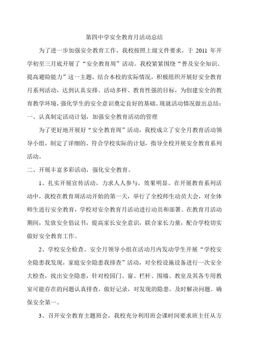 学校安全教育月活动总结