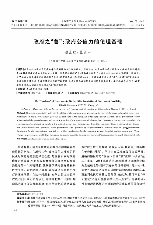 政府之“善”：政府公信力的伦理基础