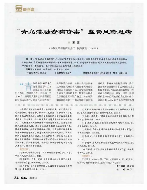 “青岛港融资骗贷案”监管风险思考