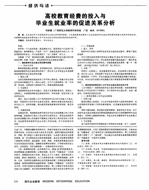 高校教育经费的投入与毕业生就业率的促进关系分析