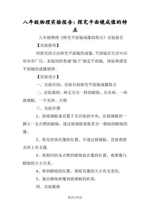 八年级物理实验报告：探究平面镜成像的特点