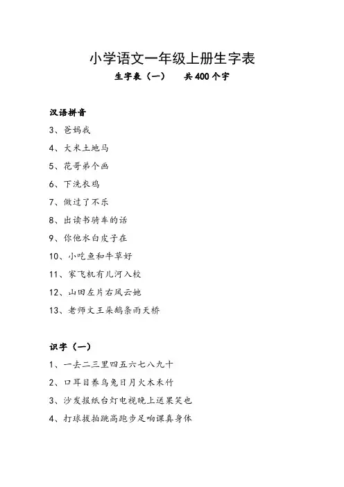 小学语文一年级上册生字表