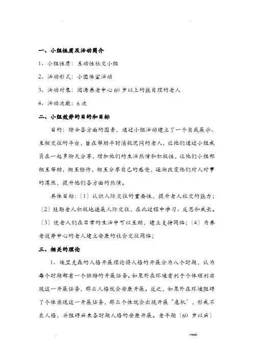 老年人小组活动计划书