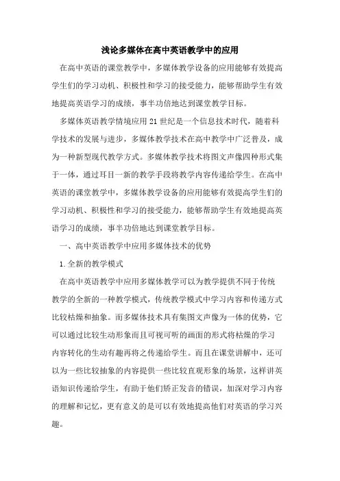 多媒体在高中英语教学中应用[论文]