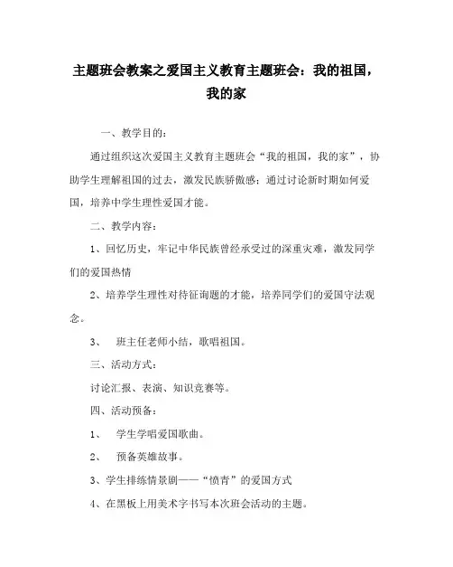 主题班会教案爱国主义教育主题班会我的祖国,我的家