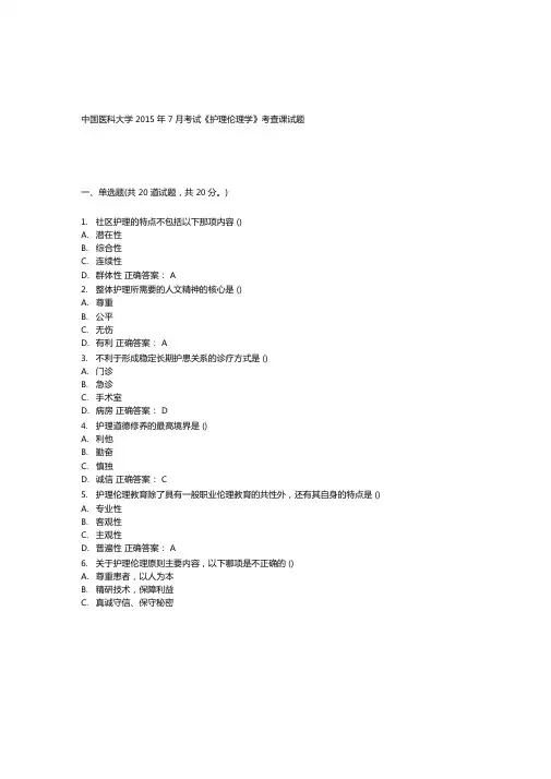 中国医科大学2015年7月考试护理伦理学考查课试题答案
