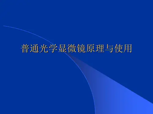 普通光学显微镜原理与使用