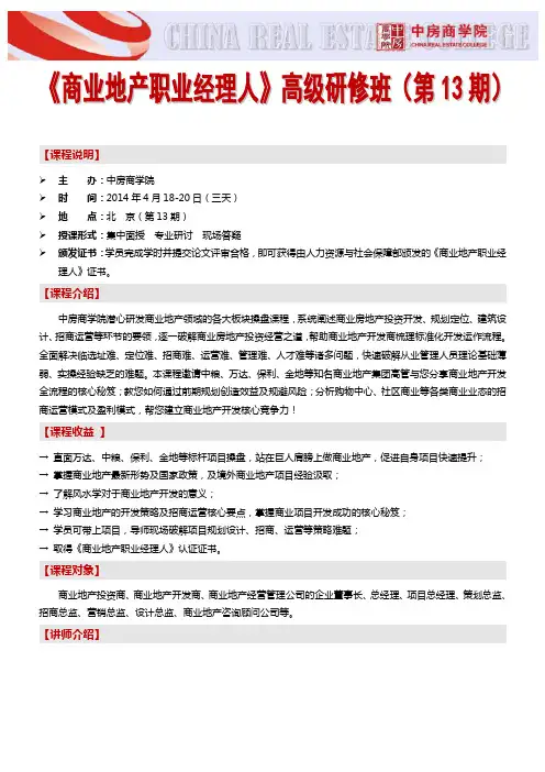 房地产内训(北京)商业地产职业经理人系列课程(第13期))-中房商学院