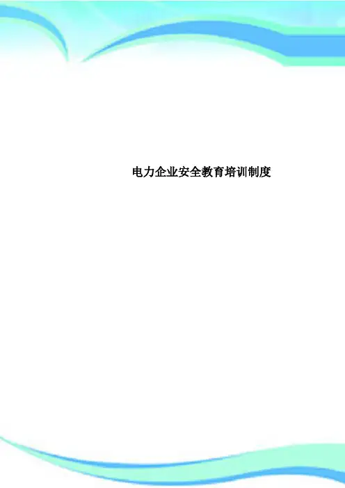 电力企业安全教育培训制度 2