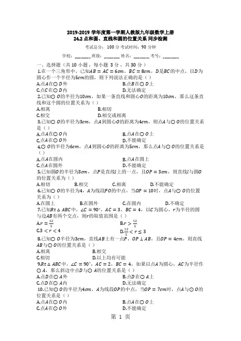 度第一学期人教版九年级数学上册_24.2_点和圆、直线和圆的位置关系_同步检测