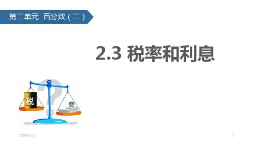 人教版六年级下册数学 《税率和利息》百分数PPT教学课件