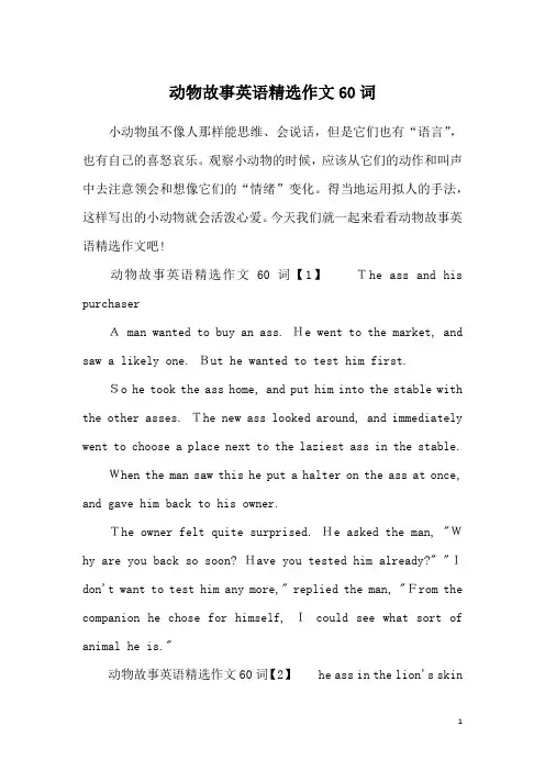 动物故事英语精选作文60词