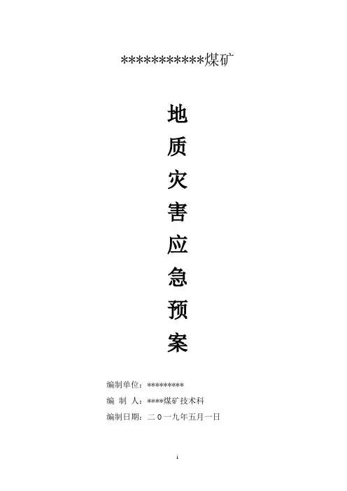 煤矿地质灾害应急救援预案
