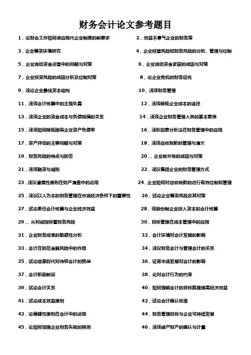 (财务会计)财务会计论文参考题目