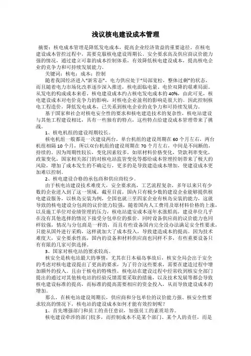 浅议核电建设成本管理