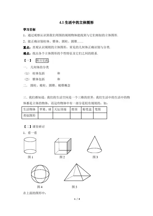 华师大版数学七年级上册4.1《生活中的立体图形》导学案