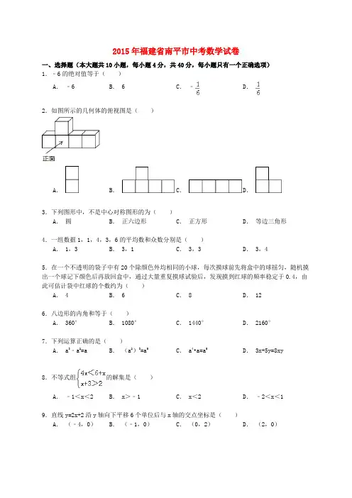 福建省南平市2015年中考数学真题试题(含解析)