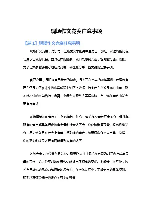 现场作文竞赛注意事项