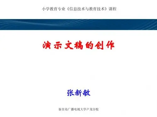 演示文稿的创作2012本校教师培训