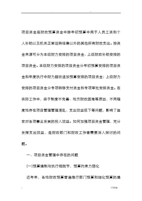 项目资金管理中存在的问题与对策
