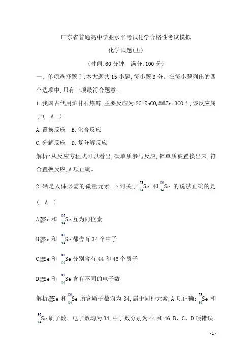 广东省2020年普通高中学业水平考试化学合格性考试模拟试题(五) 解析版