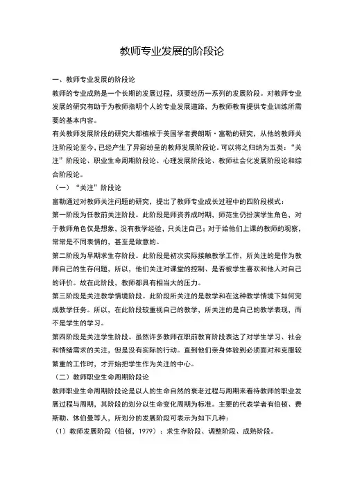 教师专业发展的阶段论