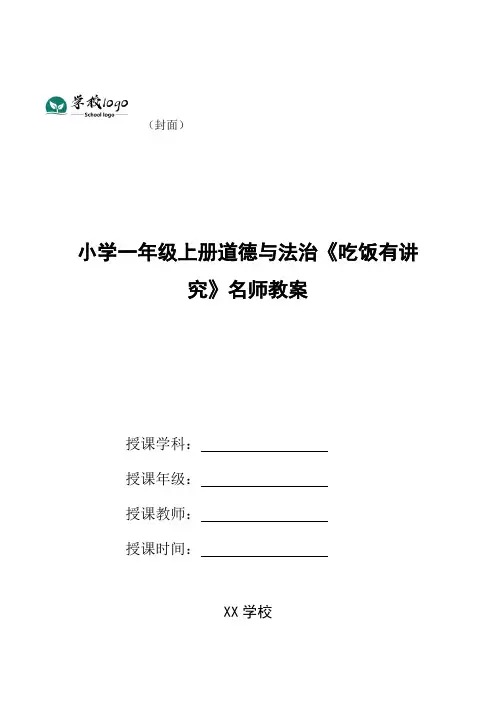 小学一年级上册道德与法治《吃饭有讲究》名师教案