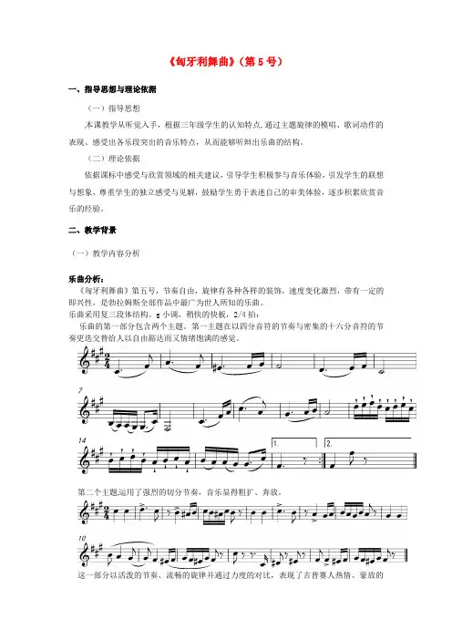 2016秋四年级音乐上册第六单元《匈牙利舞曲第五号》教案新人教版