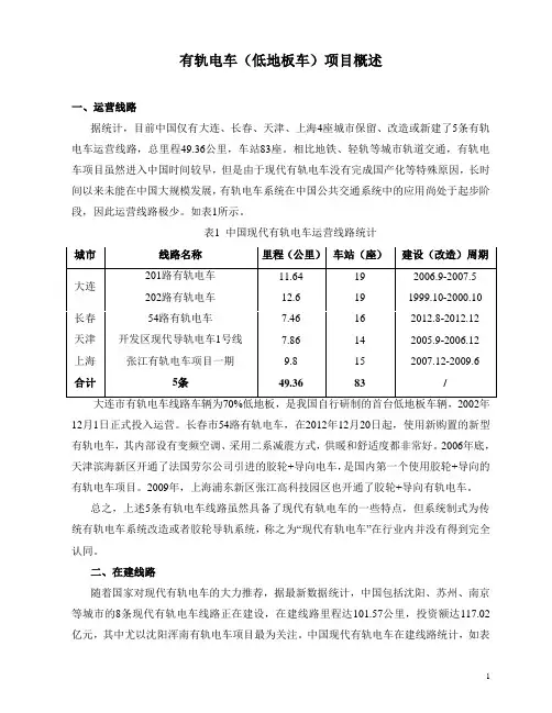 有轨电车(低地板车)项目调研报告