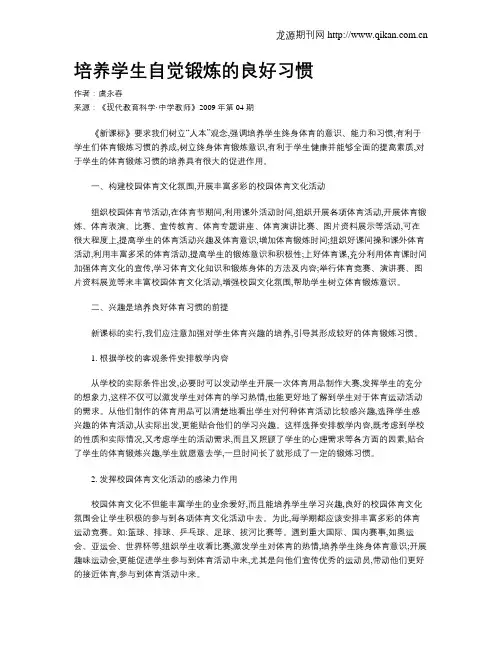 培养学生自觉锻炼的良好习惯