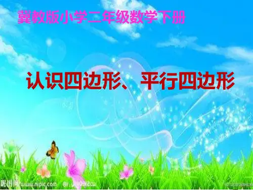 冀教版二年级下册数学课件 5.《四边形和平行四边形》 (共23张PPT)