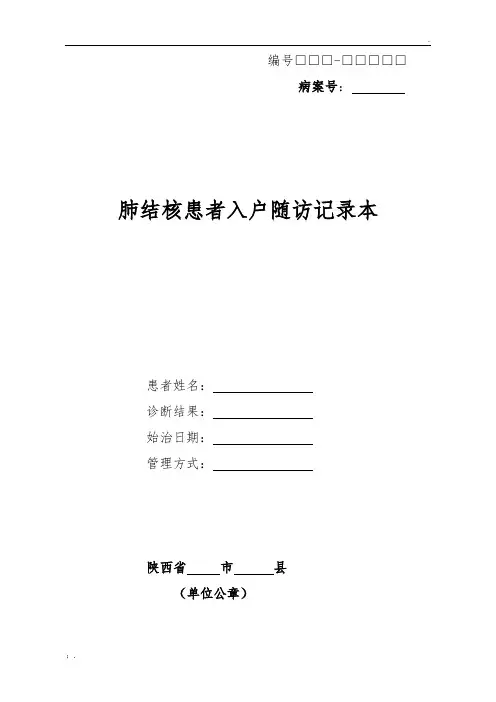 结核病患者入户随访记录本