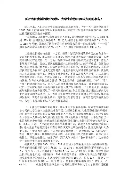 面对当前我国的就业形势,大学生应做好哪些方面的准备